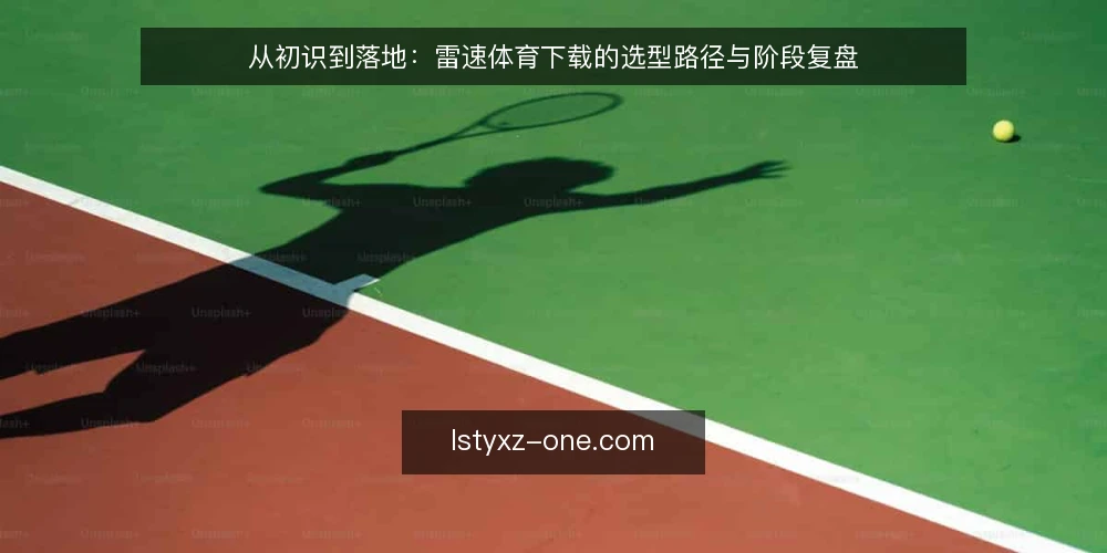 从初识到落地：雷速体育下载的选型路径与阶段复盘 — 界定需求边界 配图