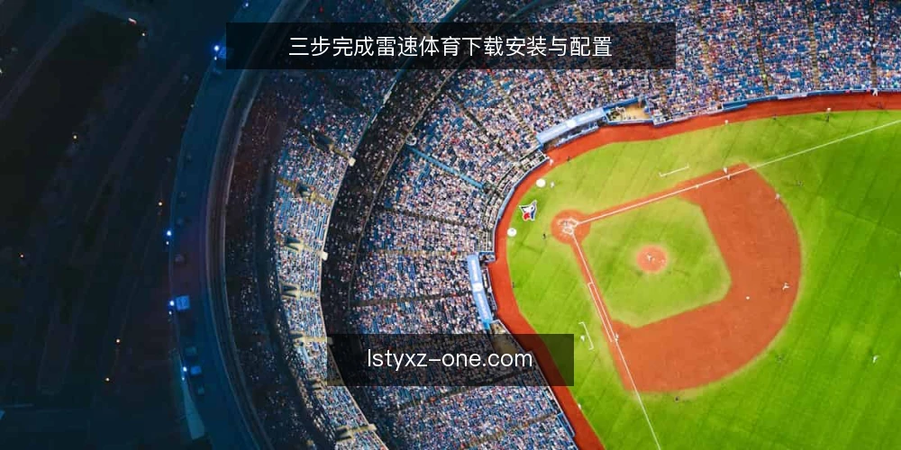 三步完成雷速体育下载安装与配置 — 准备:确认设备与网络条件 配图