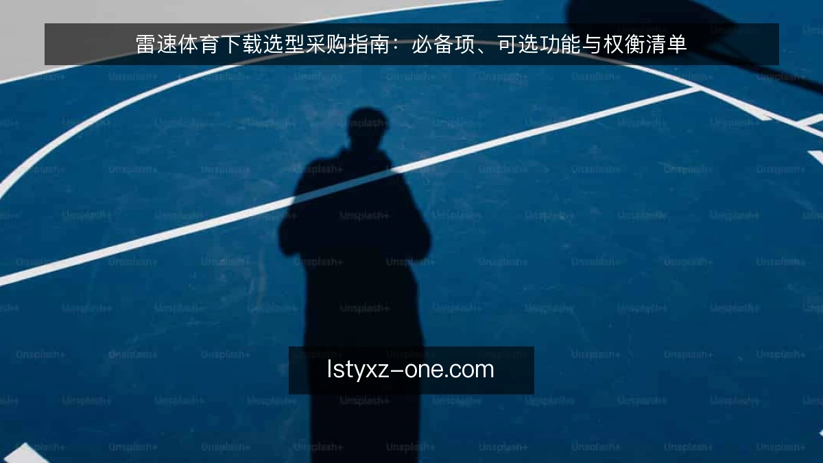 雷速体育下载选型采购指南:必备项、可选功能与权衡清单