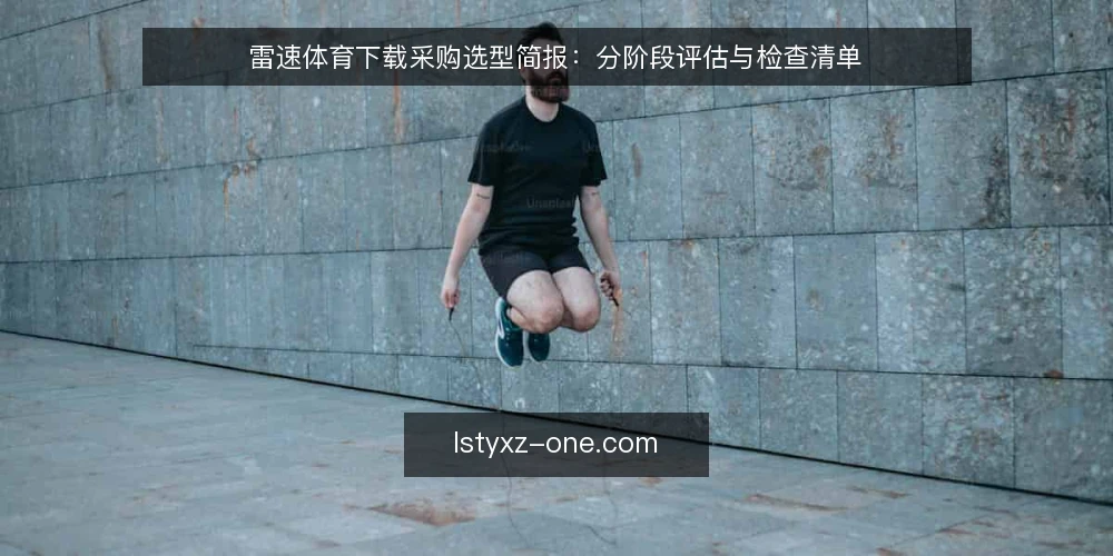 雷速体育下载采购选型简报：分阶段评估与检查清单 — 先定基线：明确雷速体育下载的采购边界 配图