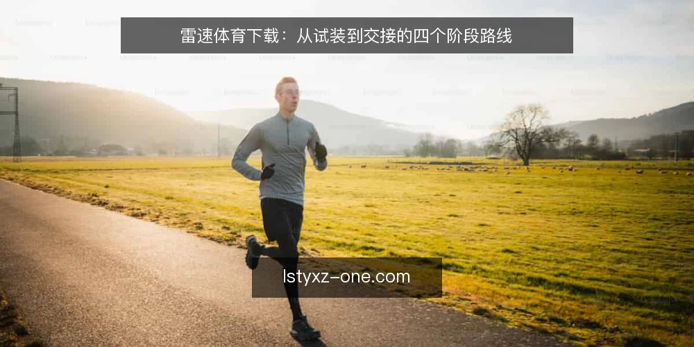 雷速体育下载：从试装到交接的四个阶段路线 — 起点基线：先确认设备与网络现状 配图