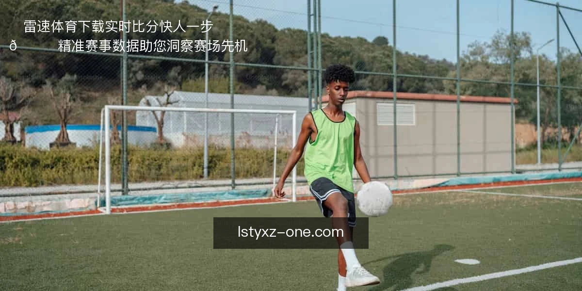 ⚡雷速体育下载,实时比分快人一步