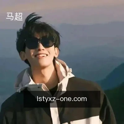 马超