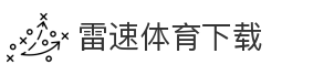 雷速体育下载