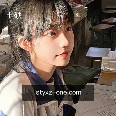 王硕